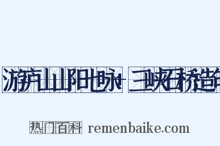 游庐山山阳七咏+三峡石桥造句是什么意思的图片